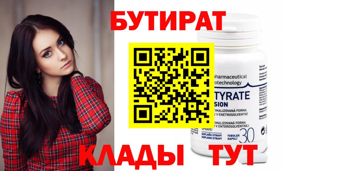 Бутират 99%  Вход с VPN  Бутират  Бузулук 
